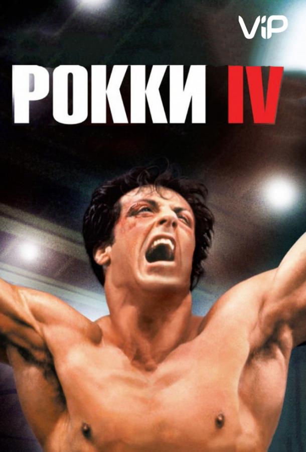 Фильм Рокки 4 (1985) - смотрите онлайн в хорошем качестве